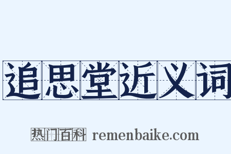 追思堂近义词是什么意思的图片